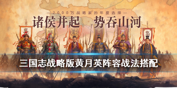 三国志战略版黄月英战法搭配推荐（三国志战略版黄月英值得培养吗黄月英战法阵容搭配）