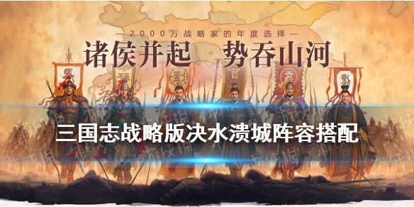 三国志战略版决水溃城怎么搭配（决水溃城蜀弓）