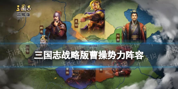 三国志战略版魏国将帅同心阵容推荐 三国志战略版魏国阵容推荐知乎