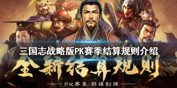 三国志战略版PK赛季结算规则介绍（三国志战略版pk赛季奖励规则）
