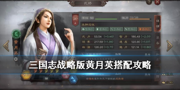 三国志战略版黄月英搭配攻略（三国志战略版黄月英搭配 最强阵容攻略）