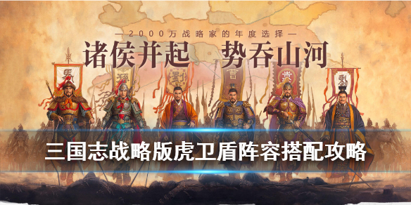 三国志战略版虎卫盾怎么样（三国志战略版虎卫盾贴吧）