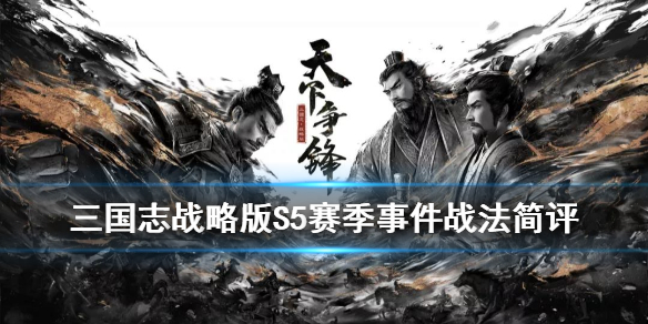 三国志战略版S5赛季事件战法介绍（三国志战略版s5赛季事件战法介绍）