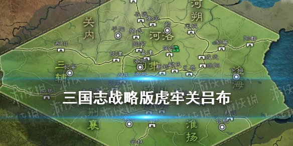 三国志战略版虎牢关吕布怎么打 虎牢关模式吕布