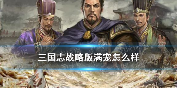 三国志战略版满宠怎么样（三国志战略版满宠搭配）