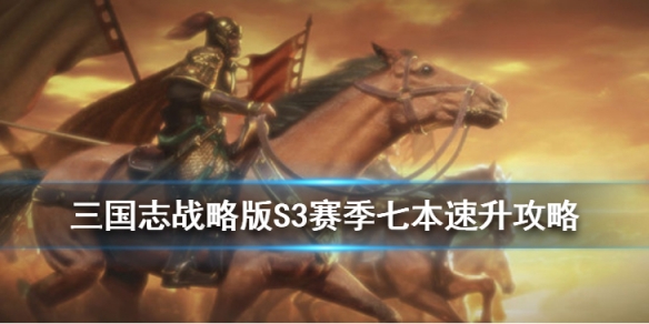 三国志战略版S3开荒技巧（三国志战略版s3开荒详细攻略）