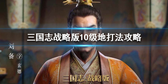 三国志战略版10级地怎么打（三国志战略版10级地怎么打10级资源打法攻略）