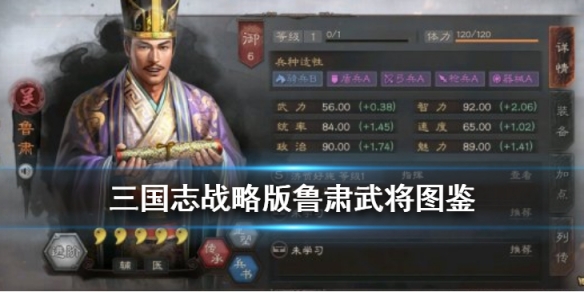 三国志战略版鲁肃技能是什么 三国志战略版鲁莽技能