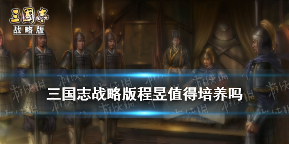 三国志战略版程昱值得培养吗（三国志战略版程昱强吗）