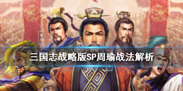 三国志战略版SP周瑜搭配推荐（三国志战略版SP周瑜搭配）