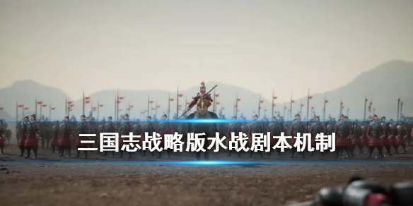 三国志战略版水战剧本什么时候上线 水战ms