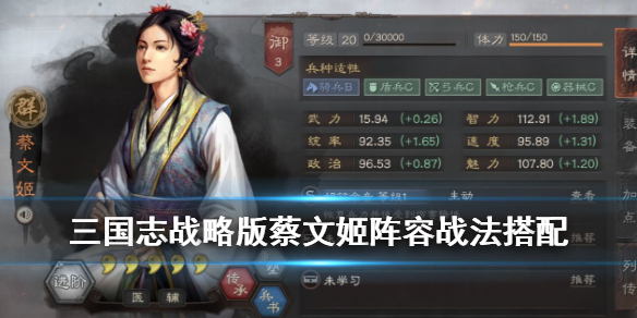 三国志战略版蔡文姬搭配攻略 三国志战略版蔡文姬搭配 最强阵容攻略