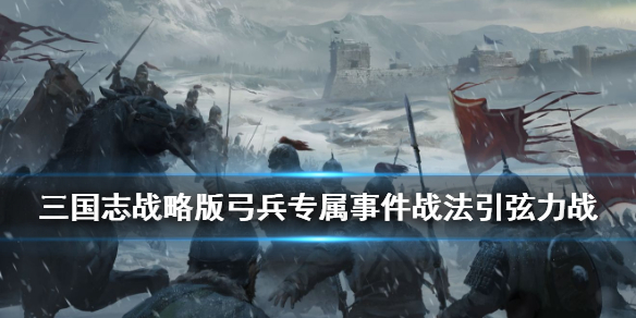 三国志战略版引弦力战怎么样（三国志战略版引弦力战好用吗）