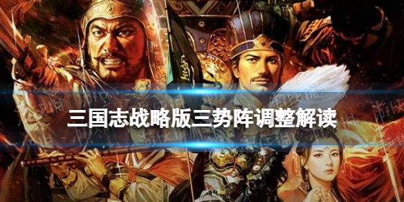 三国志战略版三势阵调整（三国志战略版三势阵说明）