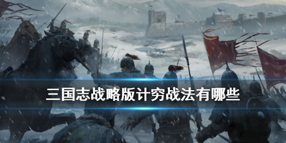 三国志战略版计穷战法有哪些（三国志战略版计穷克星）