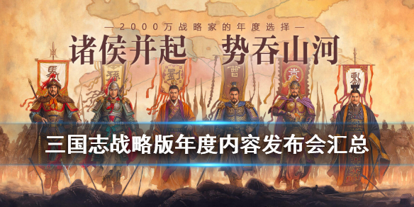 三国志战略版发布会内容汇总（三国志战略版发布时间）
