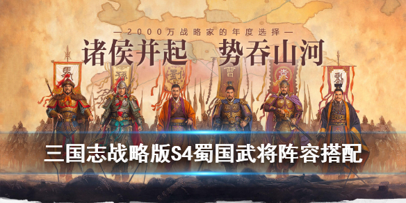 三国志战略版S4蜀国阵容搭配 三国志战略版s4蜀国最强阵容
