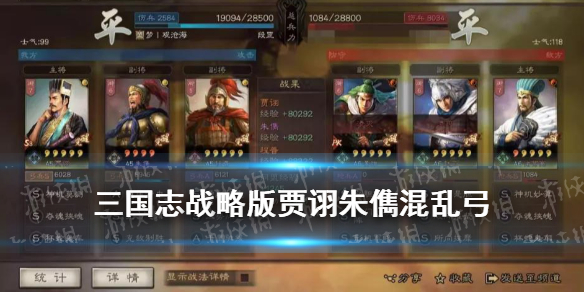 三国志战略版贾诩朱儁混乱队推荐（三国志战略版 贾诩朱儁）