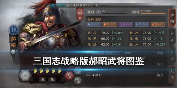 三国志战略版郝昭武将图鉴（三国志战略版郝昭乘胜长驱）