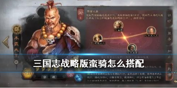 三国志战略版蛮骑搭配 三国志战略版骑兵搭配