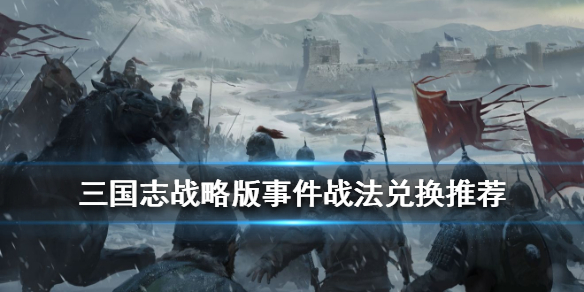三国志战略版事件战法哪个好 三国志战略版事件战法性价比