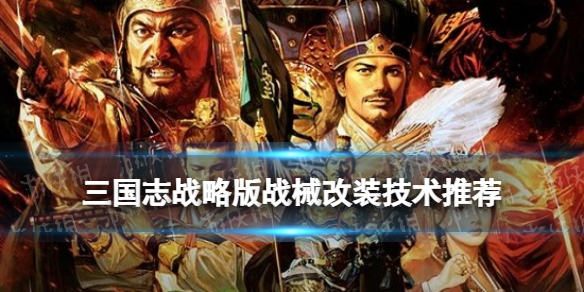三国志战略版战械改装推荐 三国志战略版打造装备