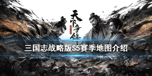 三国志战略版S5赛季地图（三国志战略版s6赛季地图）