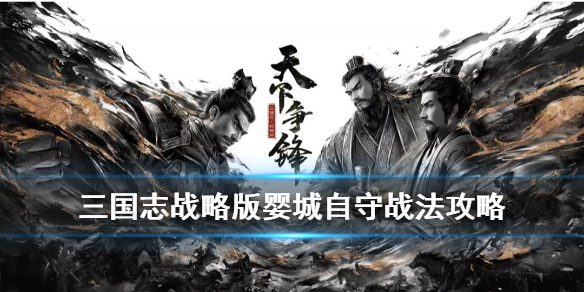 三国志战略版婴城自守怎么获得 三国志战略版婴城自守怎么获得战功