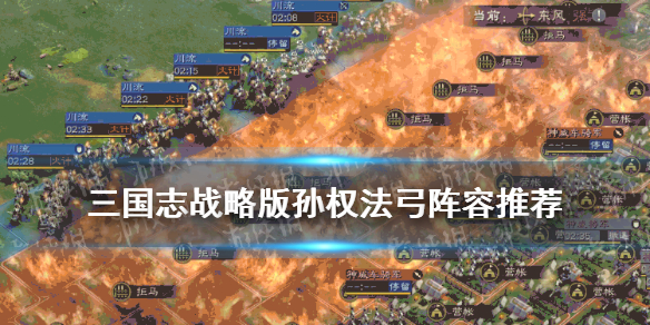 三国志战略版孙权法弓阵容推荐（三国志战略版法孙权战法搭配）