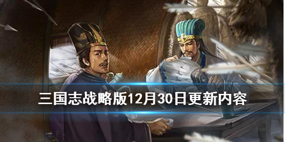 三国志战略版元旦活动怎么玩 三国志战略版春节有什么活动