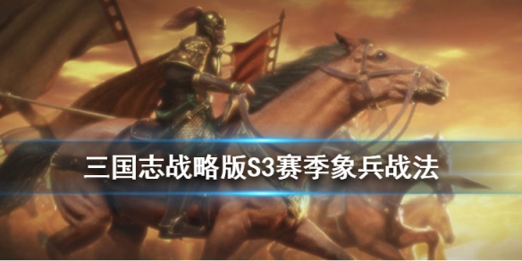 三国志战略版象兵怎么获取 三国志战略版象兵怎么玩