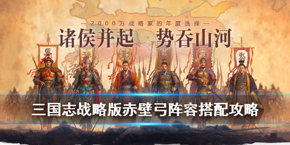 三国志战略版赤壁弓战法搭配 三国志战略版最强赤壁弓怎么配技能