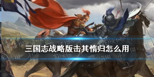 三国志战略版击其惰归搭配推荐 三国志战略版 击其