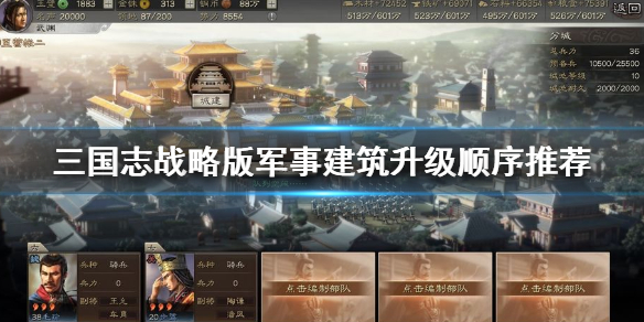 三国志战略版军事建筑升级顺序推荐（三国志战略版军事升级攻略）