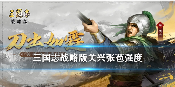 三国志战略版关兴张苞强度怎么样 三国志战略版 关兴张苞