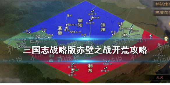 三国志战略版赤壁之战开荒攻略 三国志战略版赤壁之战开荒攻略视频