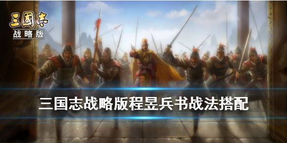 三国志战略版程昱带什么兵书（三国志战略版程昱魏骑兵书）