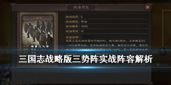 三国志战略版三势阵怎么用（三国志战略版三势阵怎么玩）
