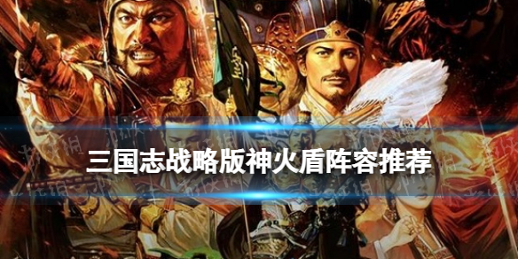 三国志战略版神火盾怎么玩（三国志战略版火神计）