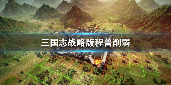 三国志战略版程普削弱 三国志战略版程普削弱换黄盖