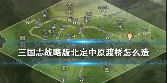 三国志战略版怎么造桥 三国志战略版攻略