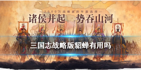 三国志战略版貂蝉有用吗 三国志战略版貂蝉有用吗貂蝉最强阵容搭配推荐