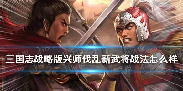 三国志战略版兴师伐乱新武将战法解读