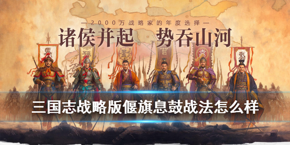 三国志战略版偃旗息鼓怎么样 三国志战略版偃旗息鼓和料事如神