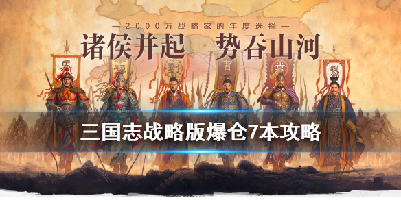 三国志战略版爆仓7本攻略 三国志战略版6本爆仓攻略