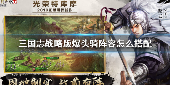 三国志战略版爆头骑阵容怎么搭配（三国志战略版爆头骑阵容怎么搭配最强）
