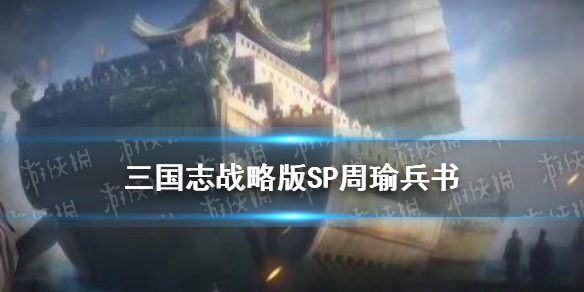 三国志战略版SP周瑜兵书 周瑜兵书搭配 三国志战略版