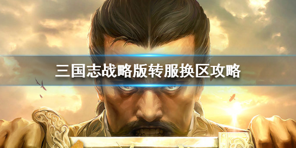 三国志战略版能不能换区 三国志战略版如何换区