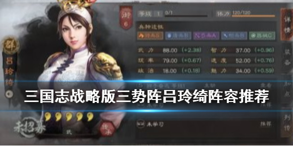 三国志战略版三势阵吕玲绮怎么组（三国志战略版三势吕玲绮黑科技阵容）