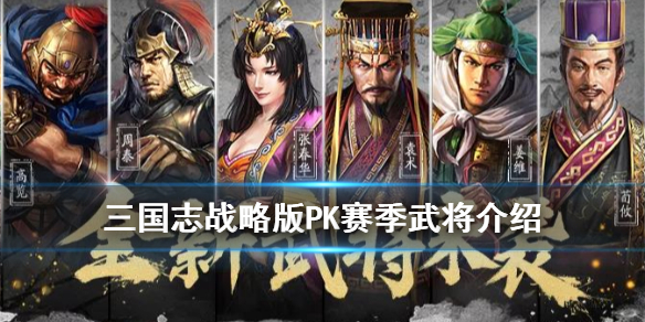 三国志战略版PK赛季武将汇总